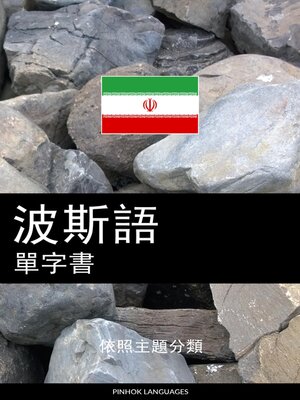 cover image of 波斯語單字書
